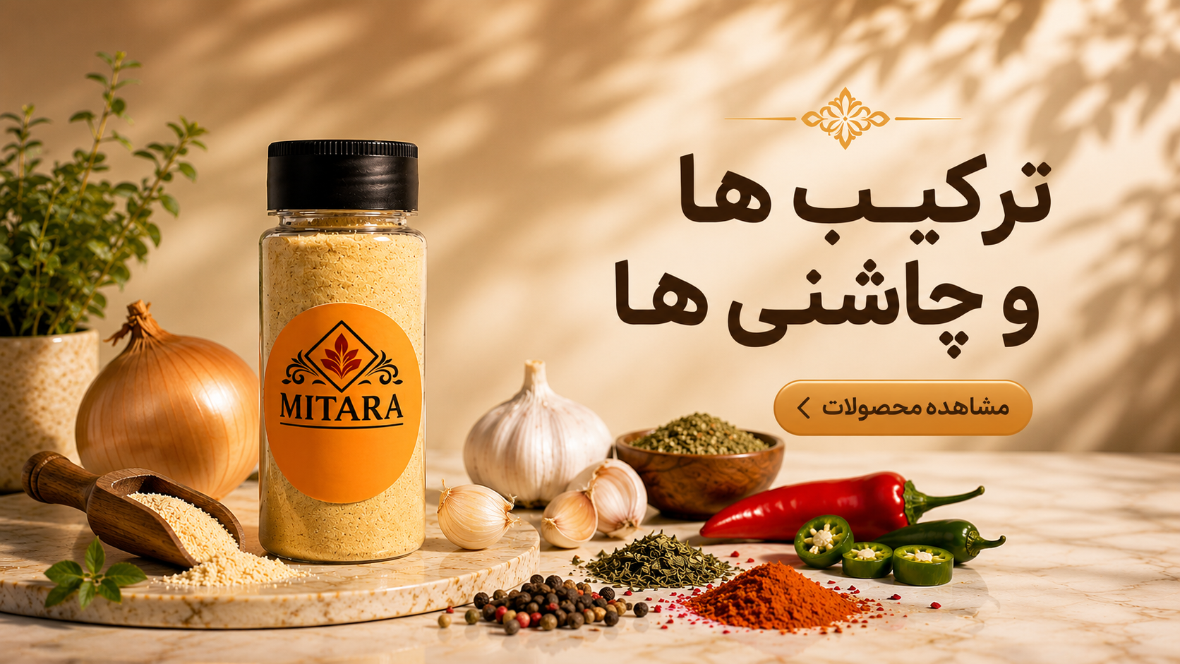 خرید آنلاین ترکیب ها و چاشنی های غذایی