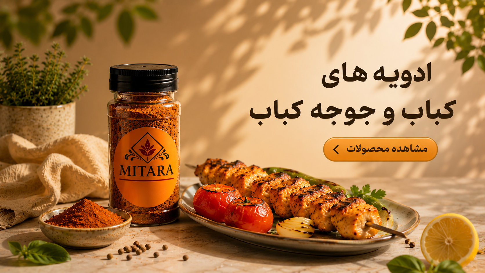 ادویه های کباب و جوجه کباب 