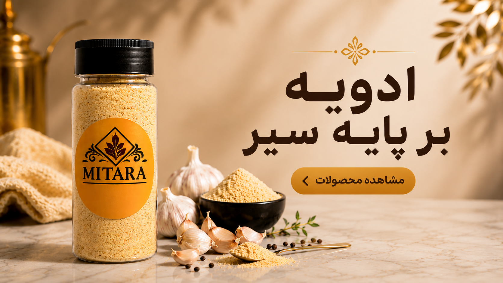 خرید آنلاین ادویه بر پایه سیر
