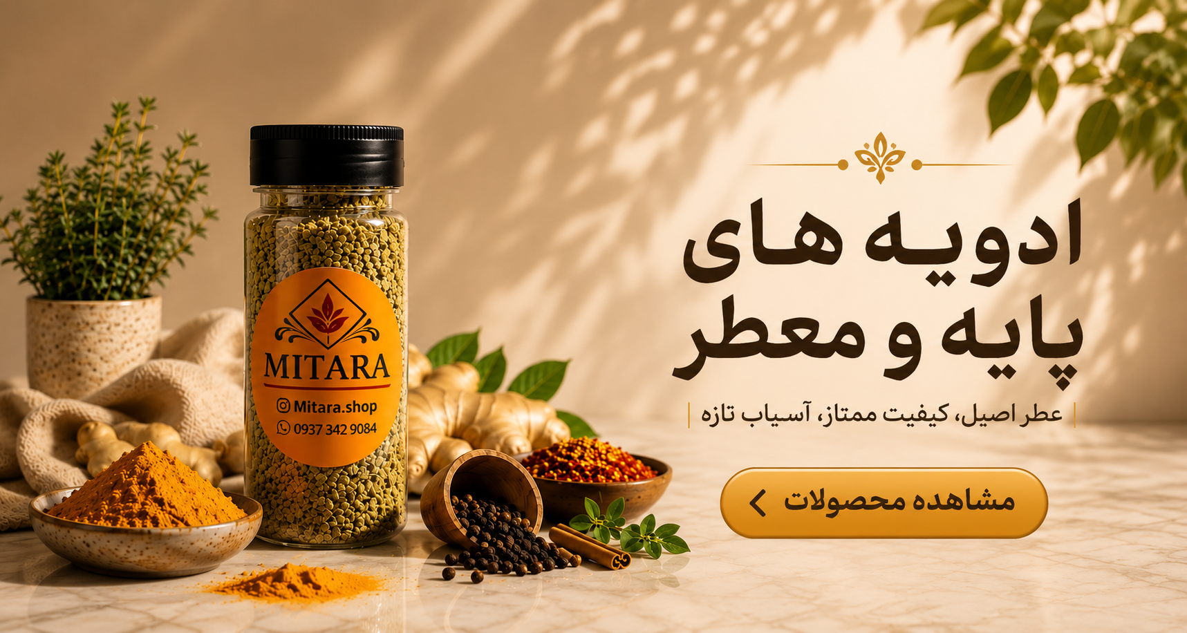 ادویه های پایه و معطر