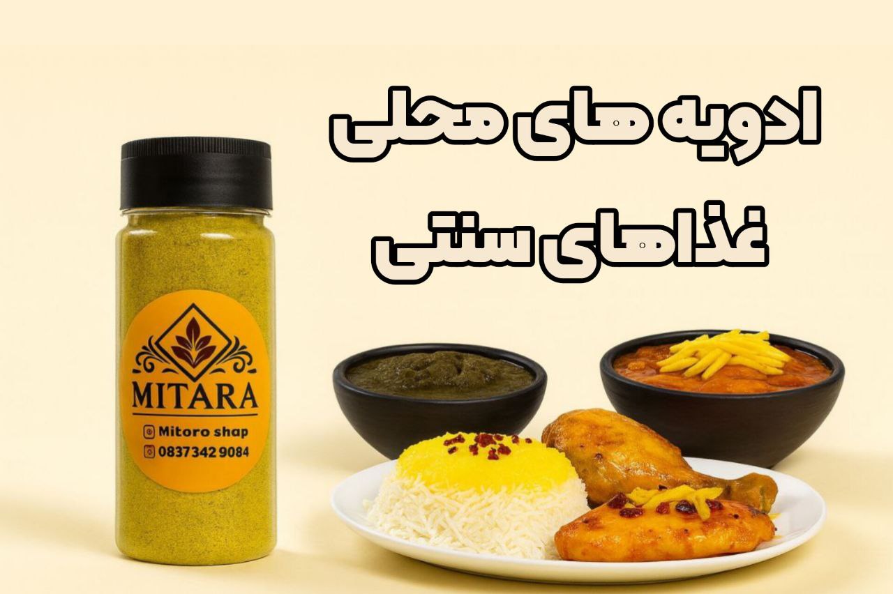 خرید آنلاین ادویه های محلی غذاهای سنتی