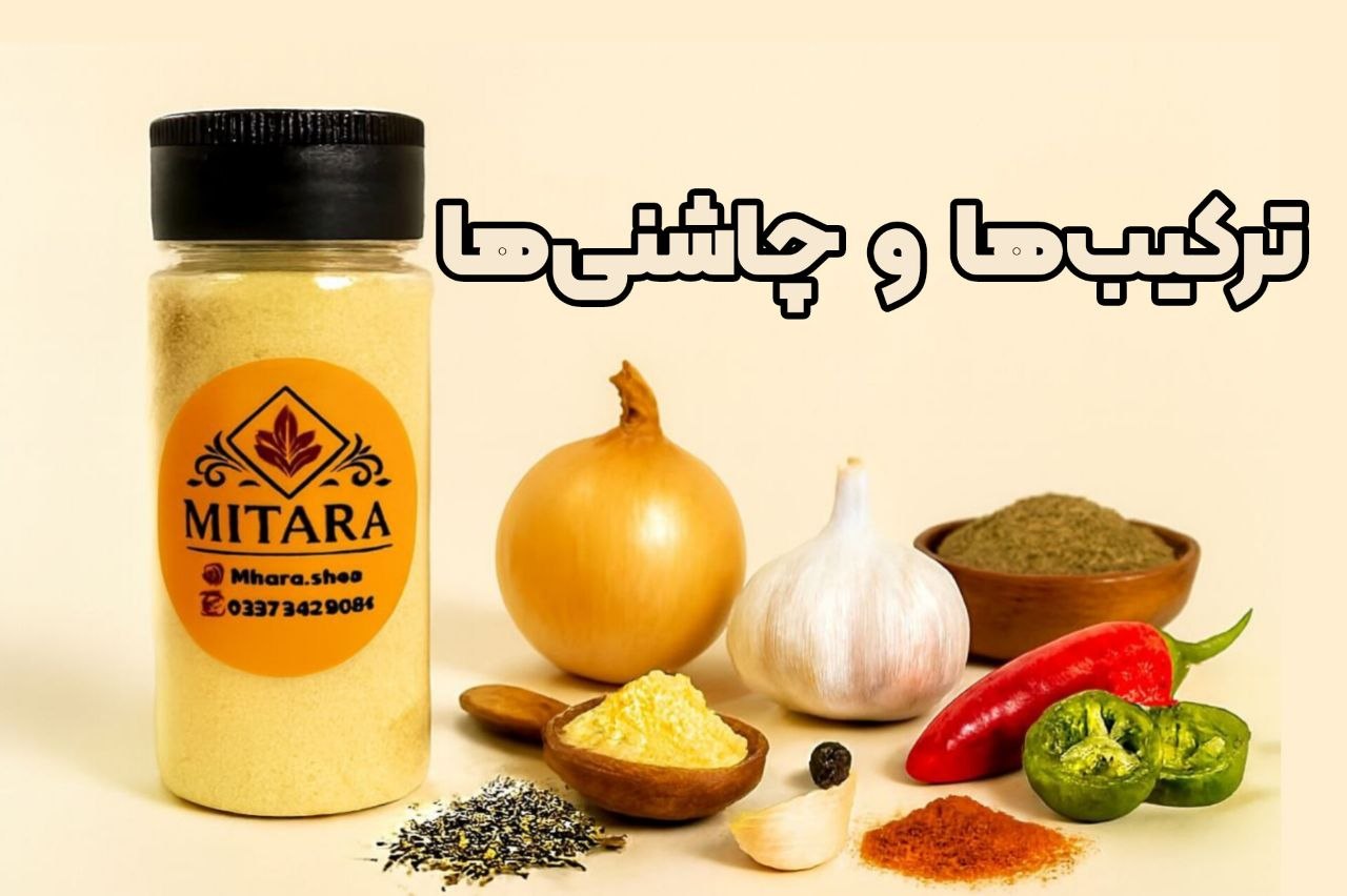 خرید آنلاین ترکیب ها و چاشنی های غذایی