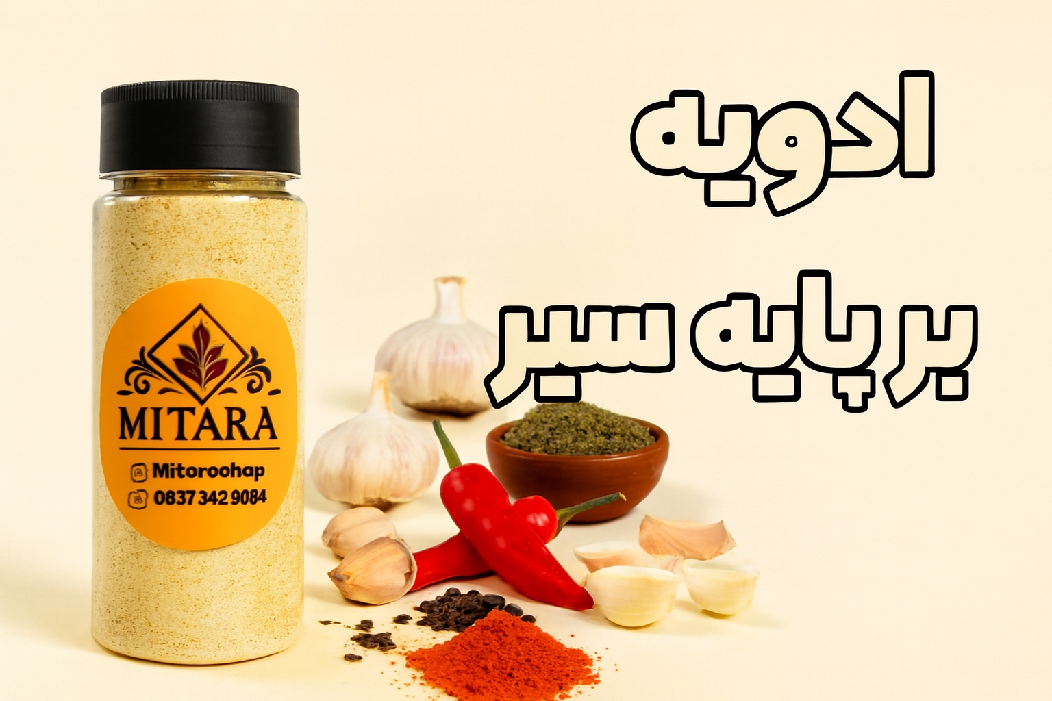 خرید آنلاین ادویه بر پایه سیر